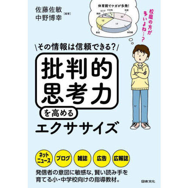批判的思考力を高めるエクササイズ　その情報は信頼できる？