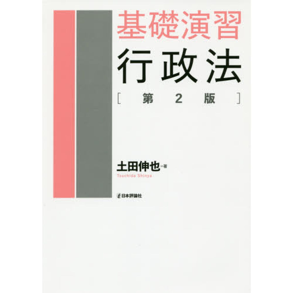 基礎演習行政法「第２版」