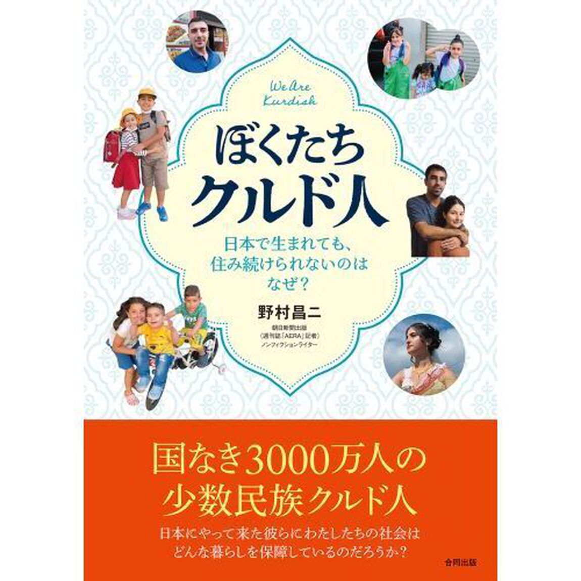 ぼくたちクルド人　日本で生まれても、住み続けられないのはなぜ？