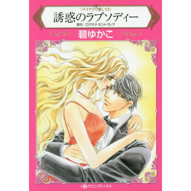 誘惑のラプソディー