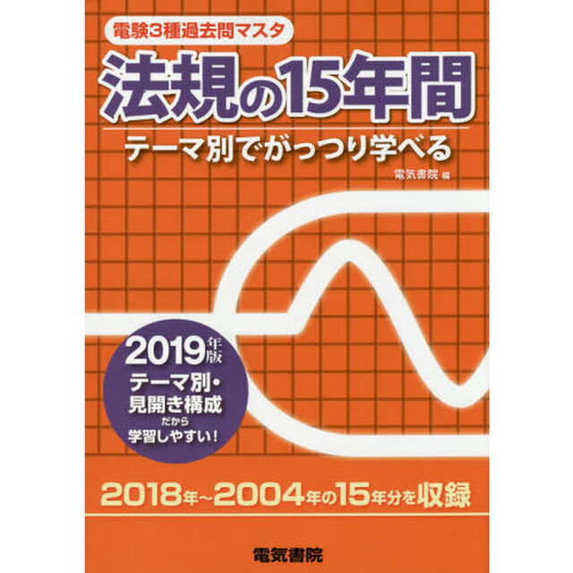 電験３種過去問マスタ法規の１５年間　テーマ別でがっつり学べる　２０１９年版