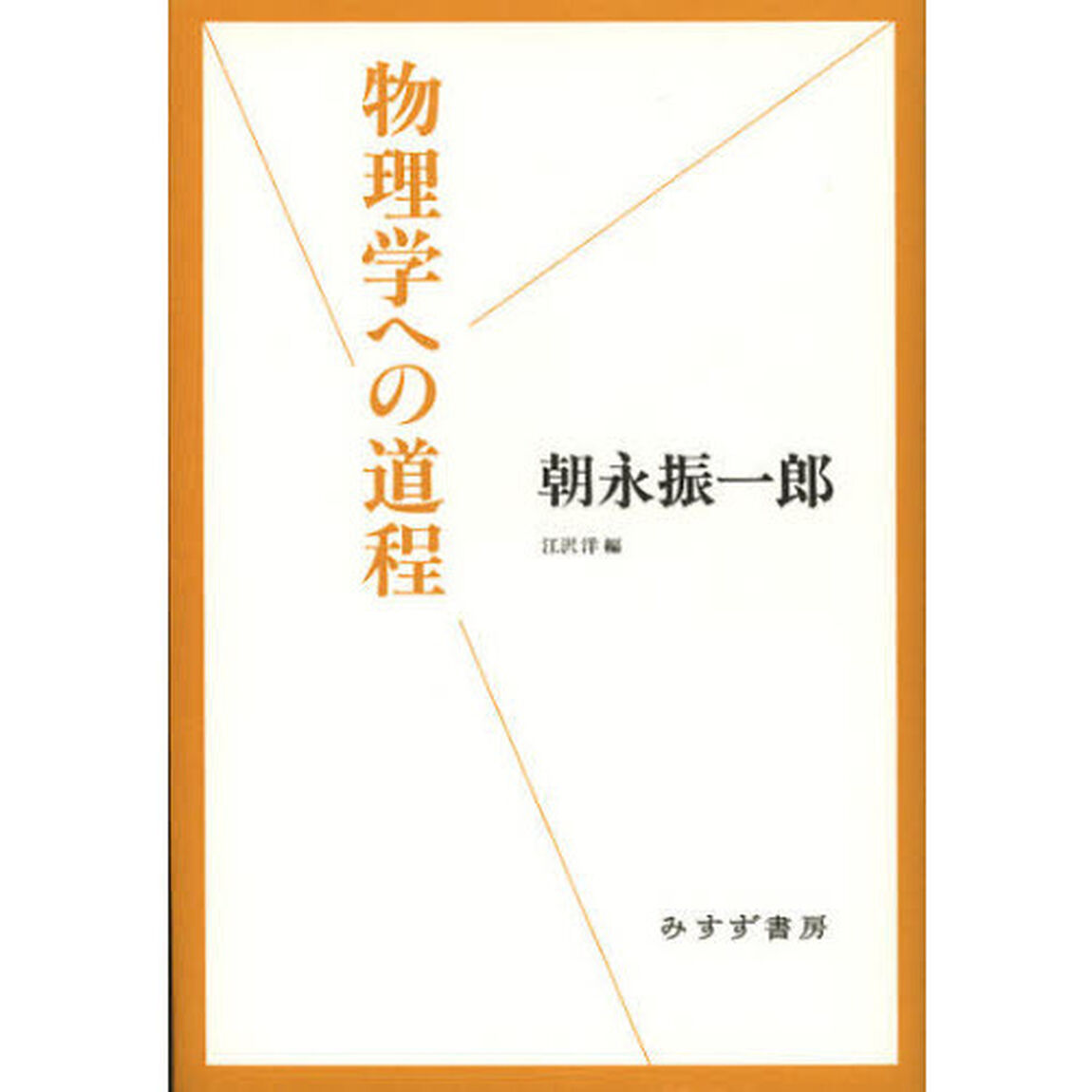 物理学への道程
