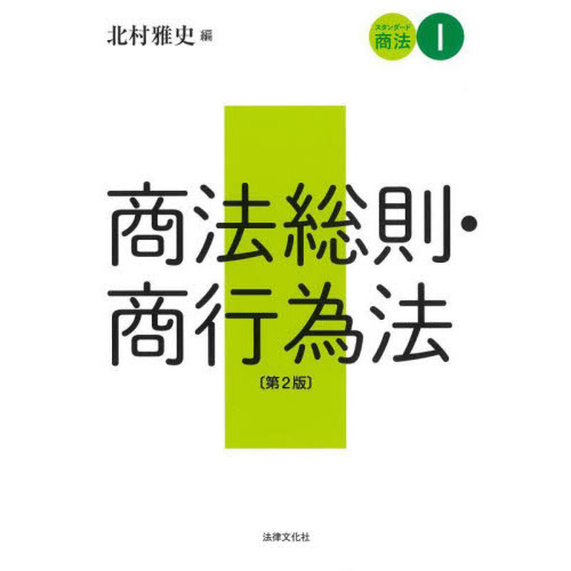 スタンダード商法　１「第２版」「商法総則・商行為法」
