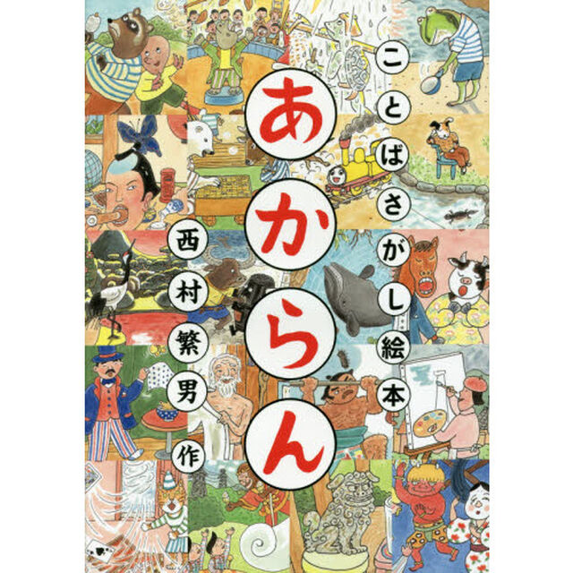 あからん　ことばさがし絵本