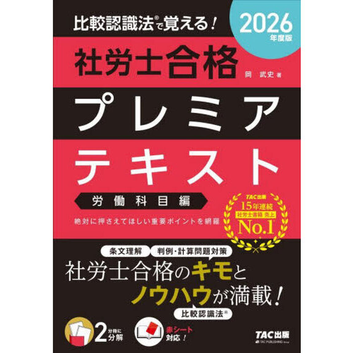 比較認識法で覚える！社労士合格プレミアテキスト　２０２６年度版労働科目編