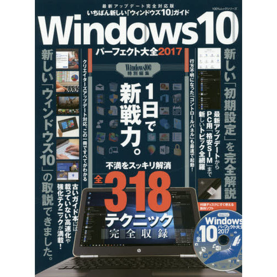 Ｗｉｎｄｏｗｓ１０パーフェクト大全　２０１７「最新アップデート対応「ウィンドウズ１０」ガイド」