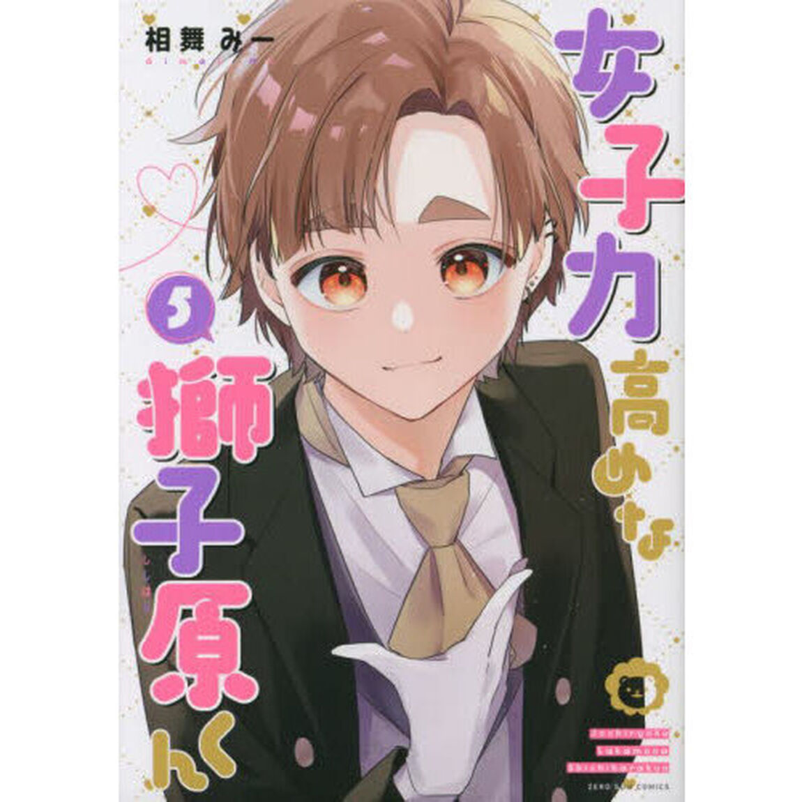 女子力高めな獅子原くん　５