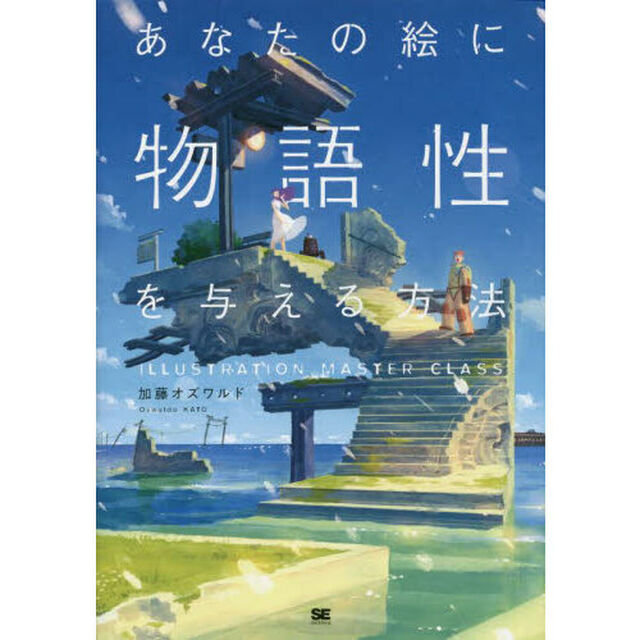 あなたの絵に物語性を与える方法