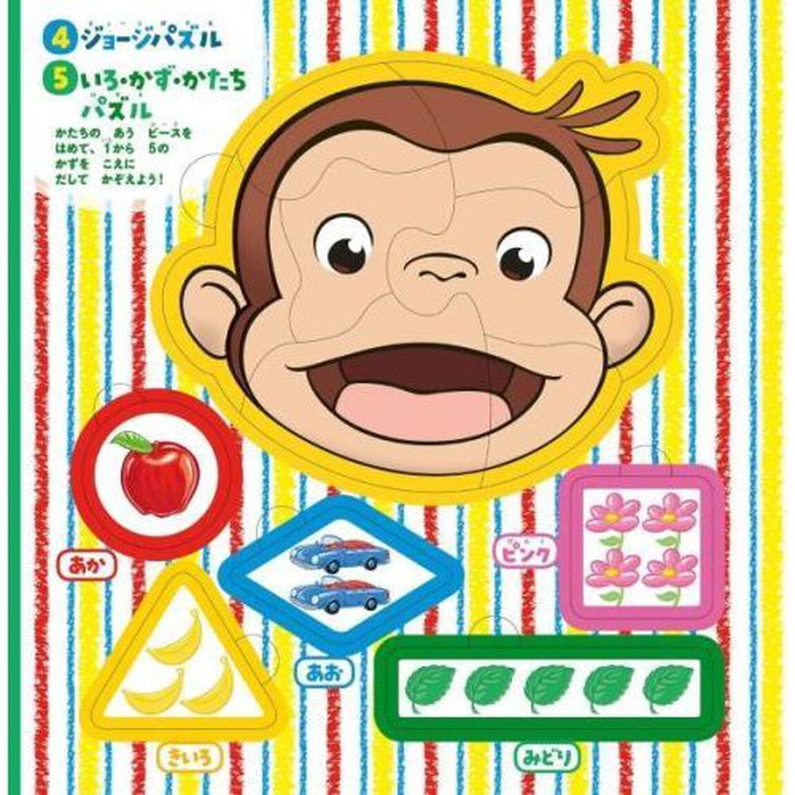 おさるのジョージパズルあそび