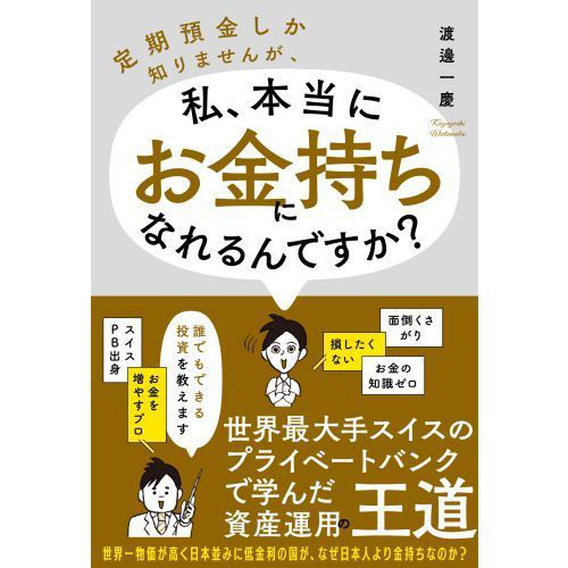 定期預金しか知りませんが、私、本当にお金持ちになれるんですか？