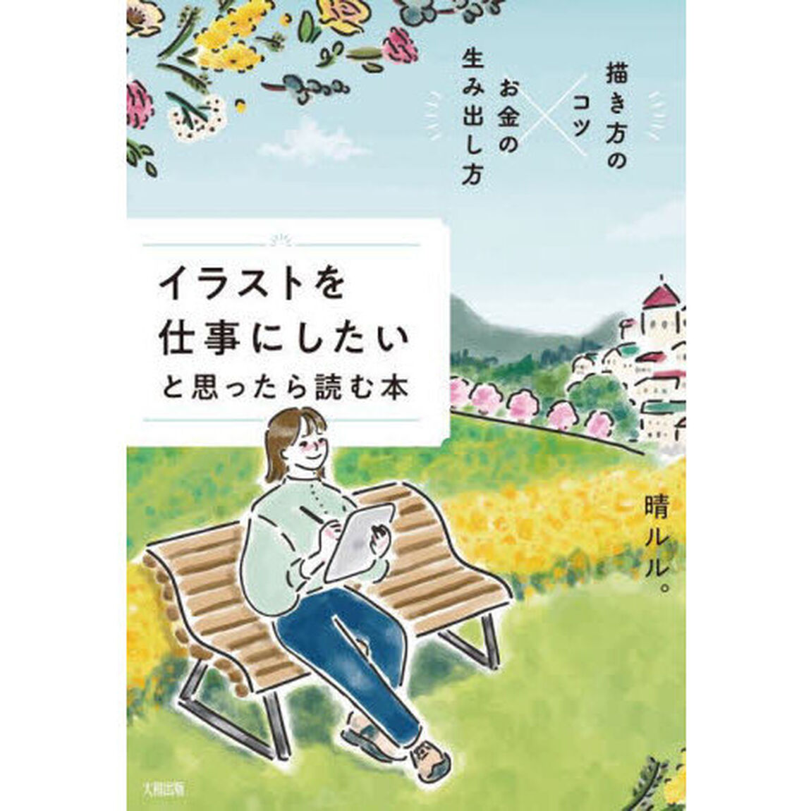 イラストを仕事にしたいと思ったら読む本　描き方のコツ&times;お金の生み出し方