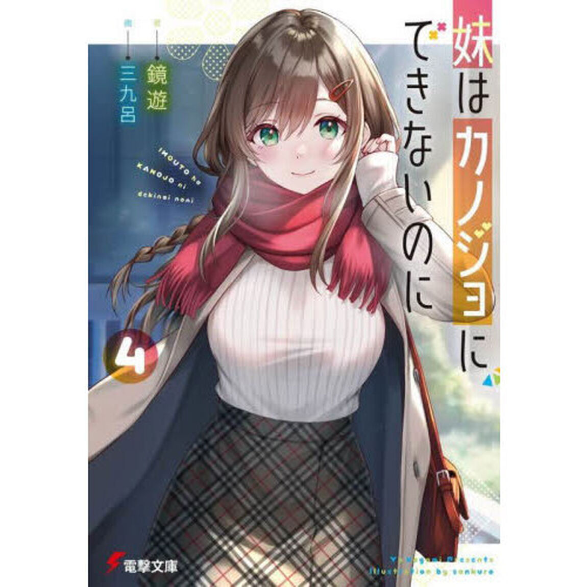 妹はカノジョにできないのに　４