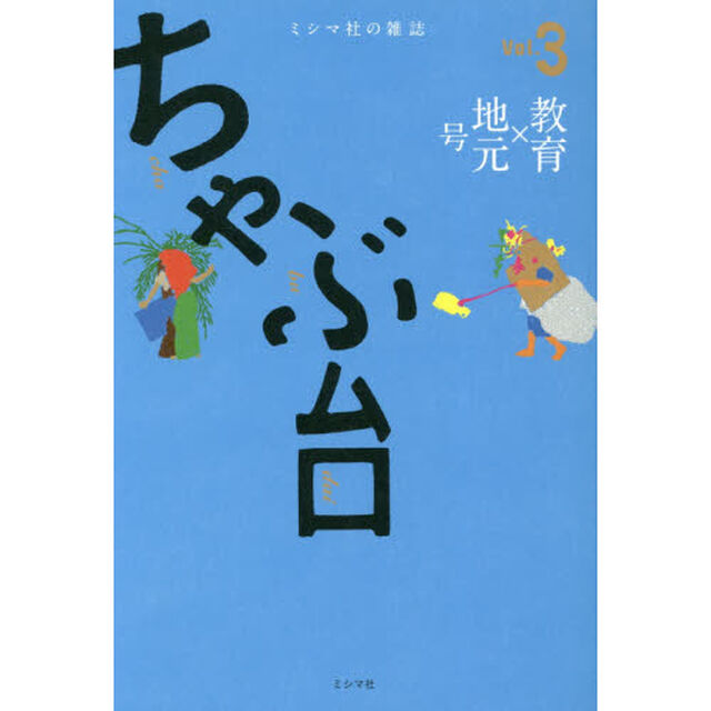 ちゃぶ台　ミシマ社の雑誌　Ｖｏｌ．３「教育&times;地元号」
