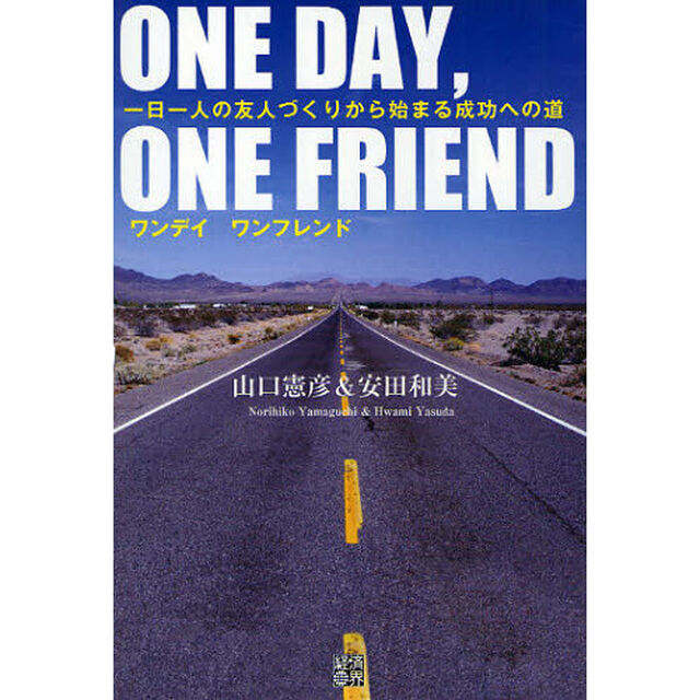 ＯＮＥ　ＤＡＹ，ＯＮＥ　ＦＲＩＥＮＤ　一日一人の友人づくりから始まる成功への道