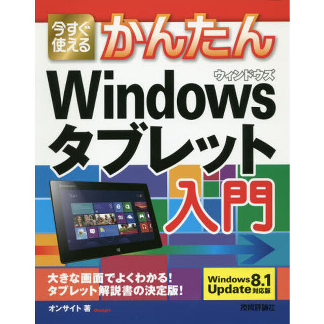 今すぐ使えるかんたんＷｉｎｄｏｗｓタブレット入門