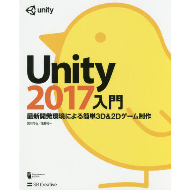 Ｕｎｉｔｙ２０１７入門　最新開発環境による簡単３Ｄ　＆　２Ｄゲーム制作