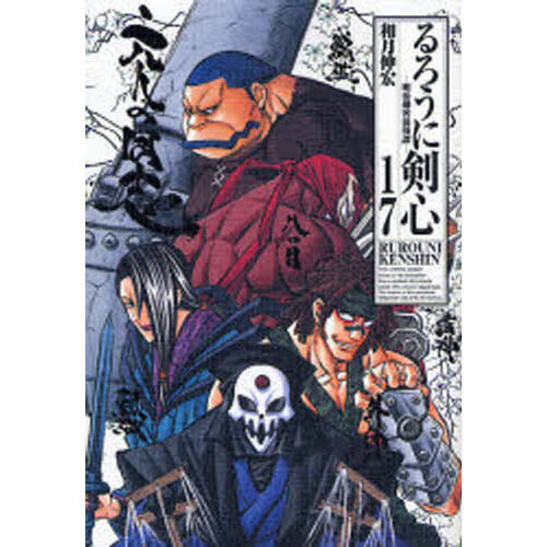 るろうに剣心 明治剣客浪漫譚 17 完全版 - 通販｜セブンネット