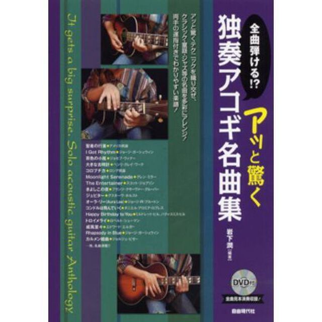 全曲弾ける！？アッと驚く独奏アコギ名曲集