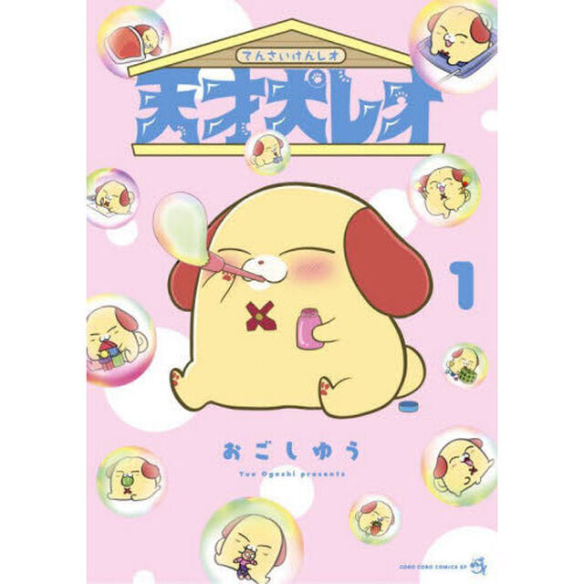 天才犬レオ　１