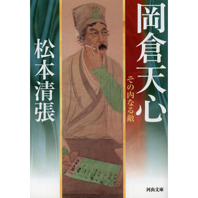 岡倉天心　その内なる敵