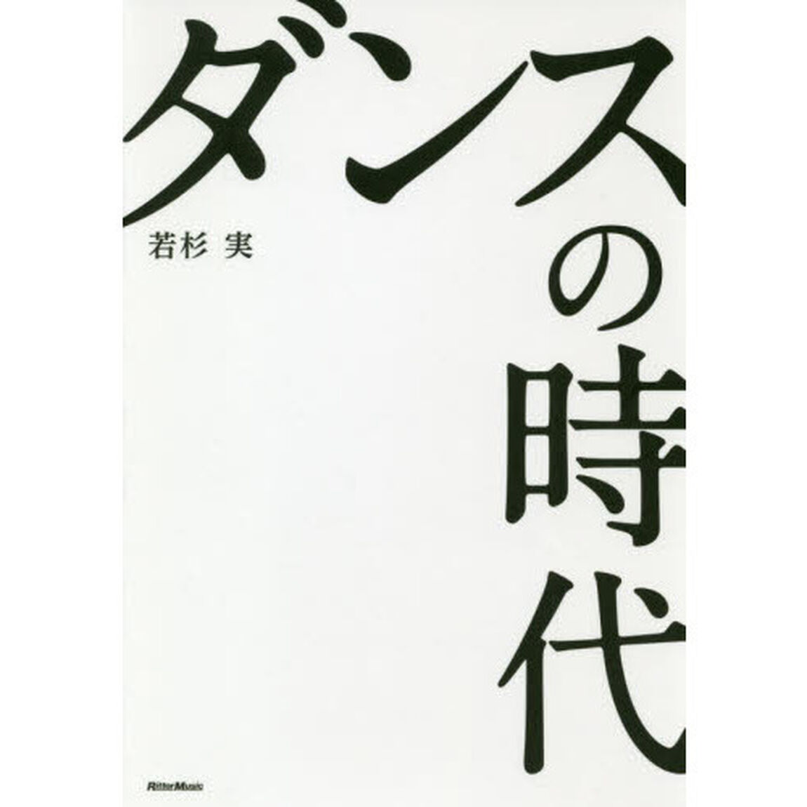ダンスの時代