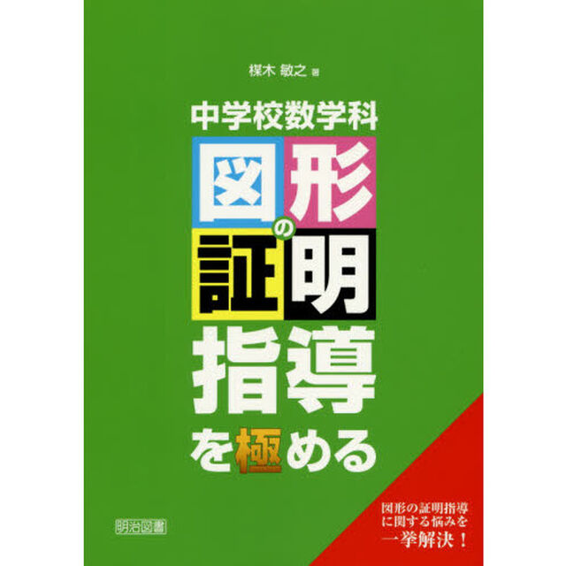 中学校数学科　図形の証明指導を極める