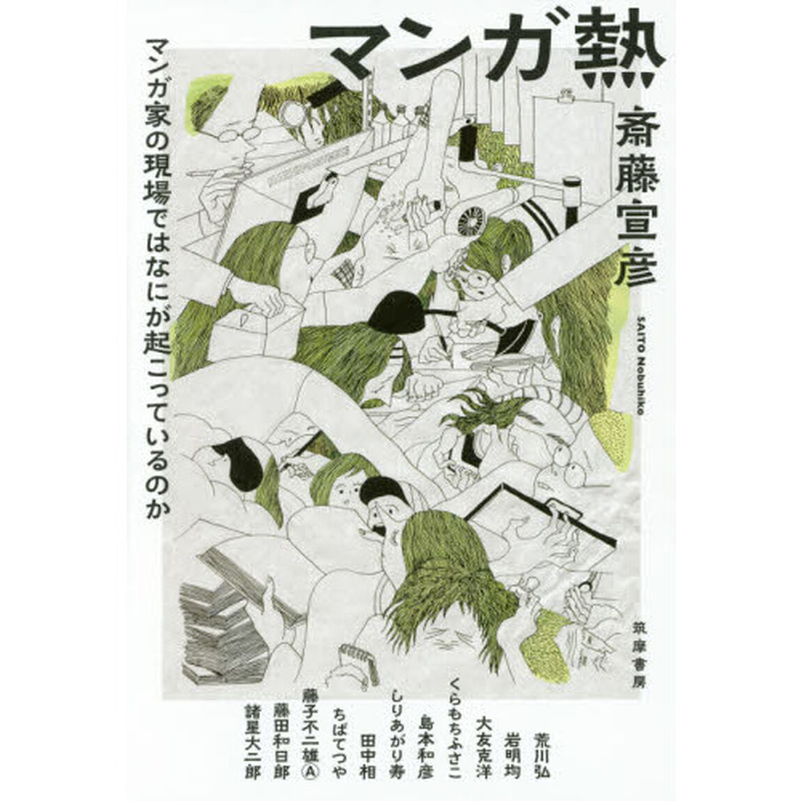 マンガ熱　マンガ家の現場ではなにが起こっているのか