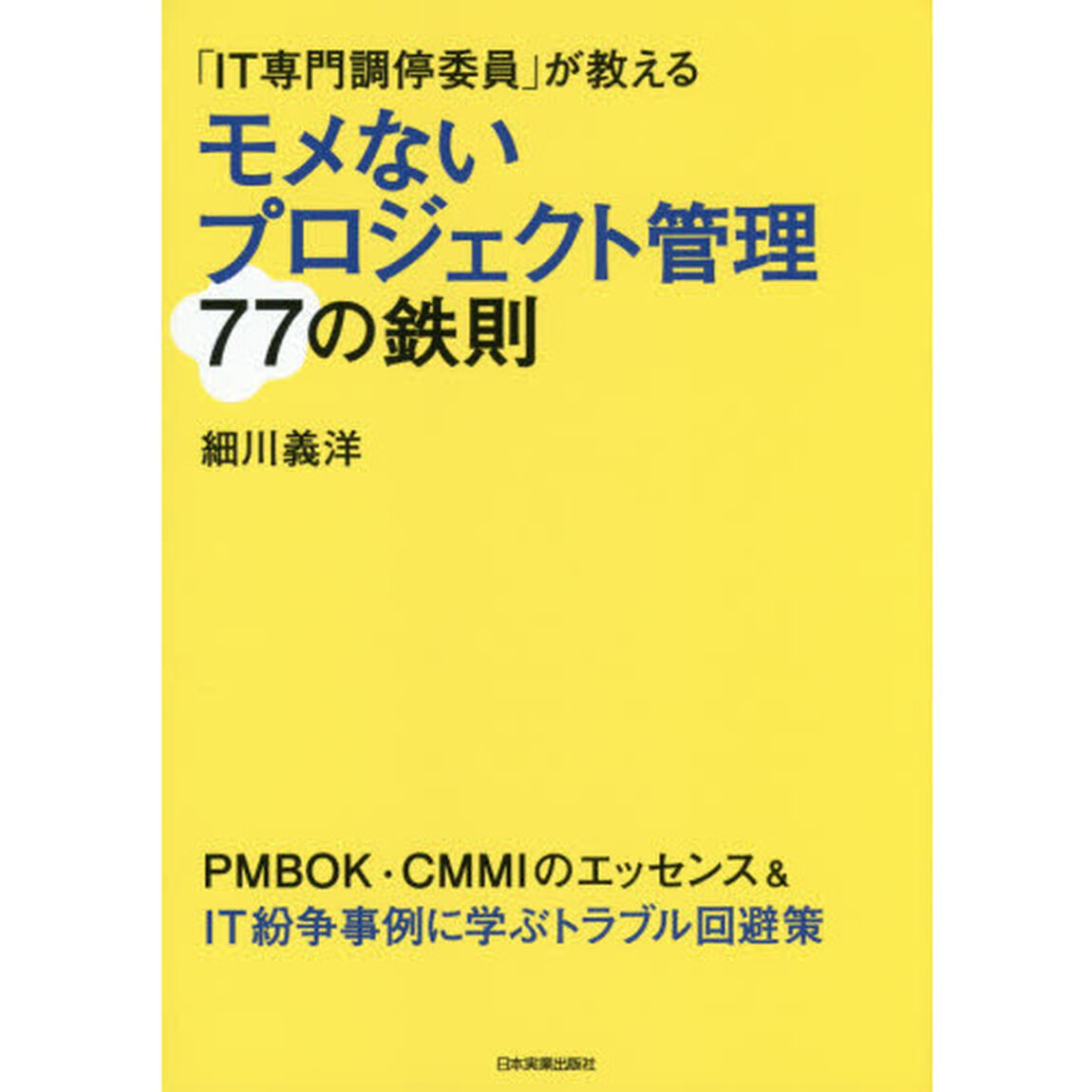 モメないプロジェクト管理７７の鉄則　「ＩＴ専門調停委員」が教える