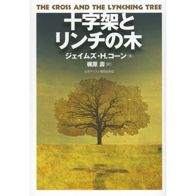 十字架とリンチの木