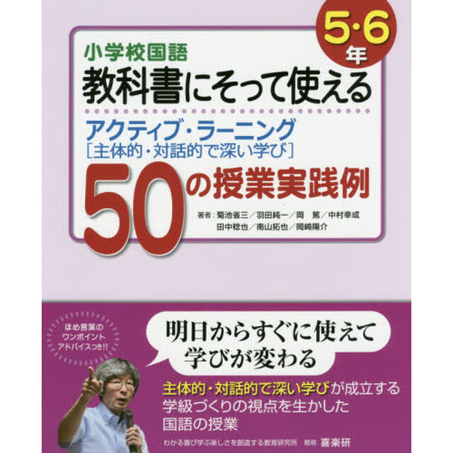 小学校国語教科書にそって使えるアクティブ・ラーニング〈主体的・対話的で深い学び〉５０の授業実践例　５・６年