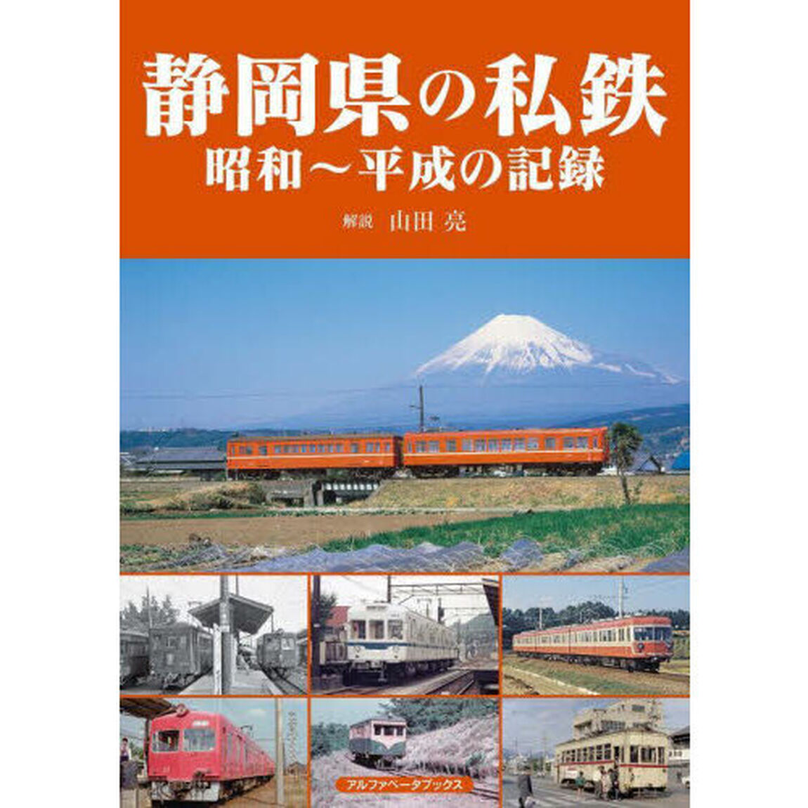 静岡県の私鉄　昭和〜平成の記録