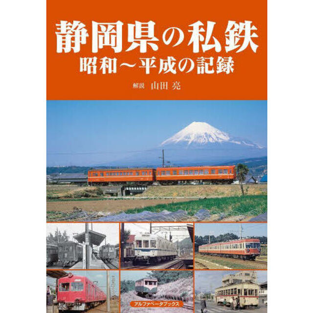 静岡県の私鉄　昭和〜平成の記録