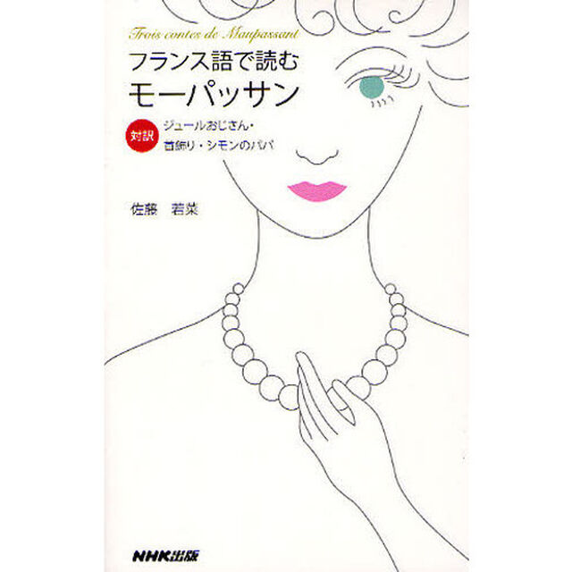 フランス語で読むモーパッサン　対訳ジュールおじさん・首飾り・シモンのパパ