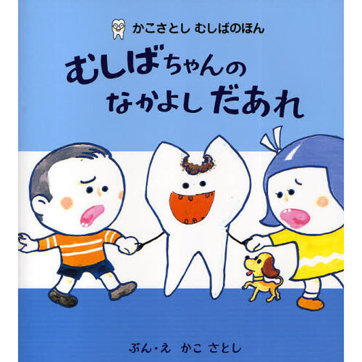むしばちゃんのなかよしだあれ　新装版