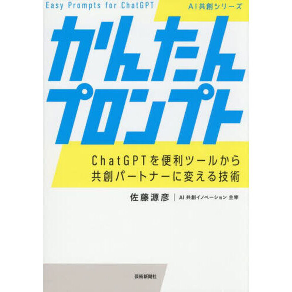 かんたんプロンプト　ＣｈａｔＧＰＴを便利ツールから共創パートナーに変える技術