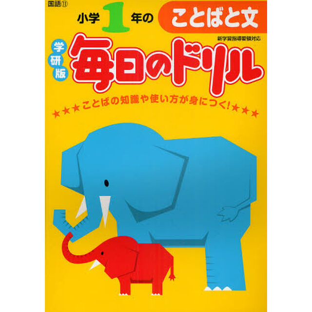 小学１年のことばと文「新版」