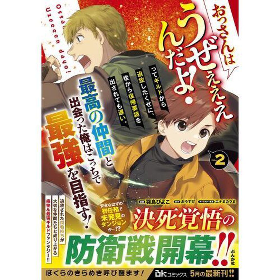 おっさんはうぜぇぇぇんだよ！ってギルドから追放したくせに、後から復帰要請を出されても遅い。最高の仲間と出会った俺はこっちで最強を目指す！　２