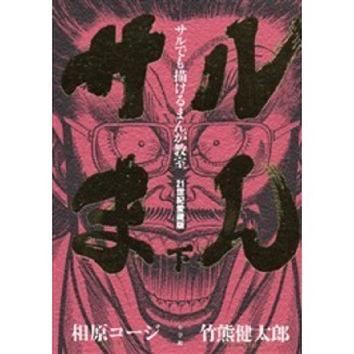 サルまん　サルでも描けるまんが教室　下　青春コミックス　２１世紀愛蔵版