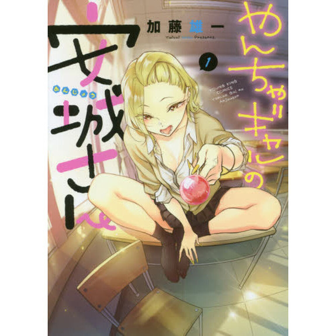 やんちゃギャルの安城さん　１