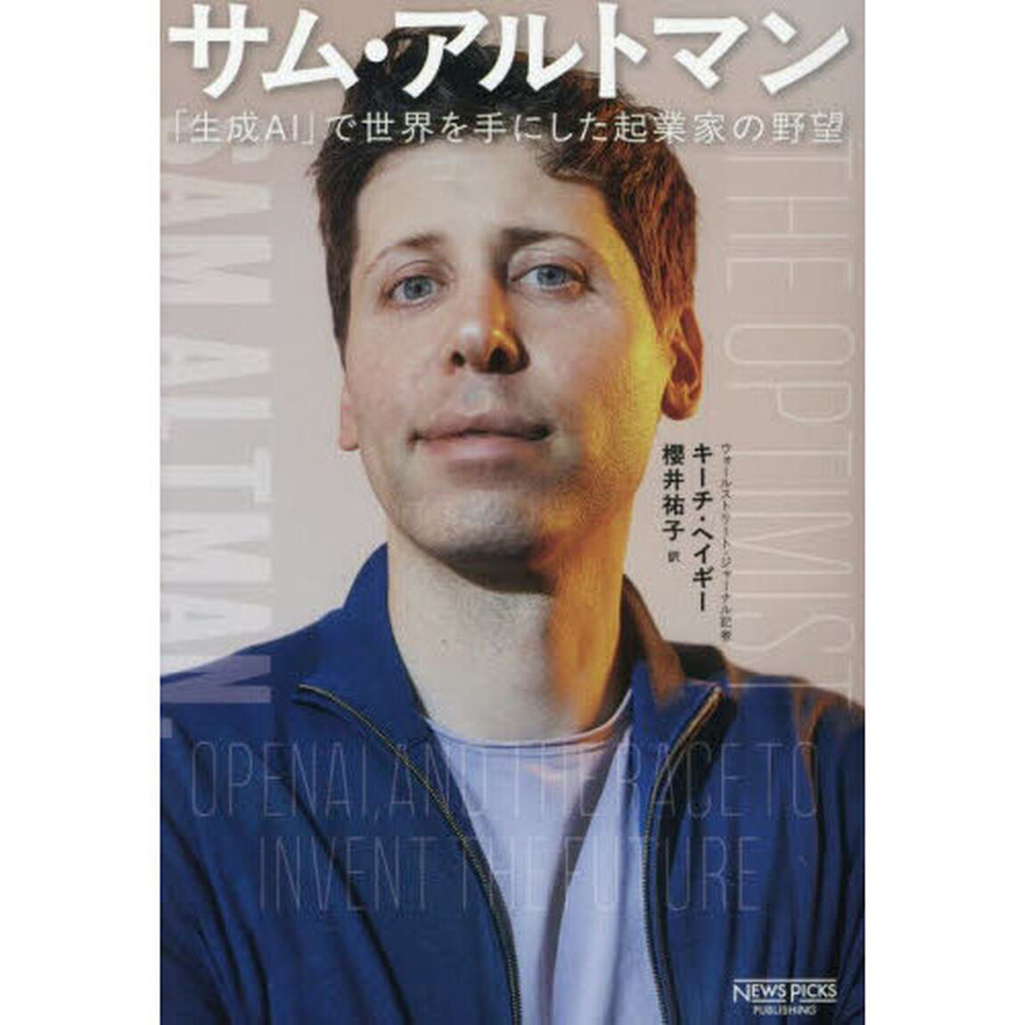サム・アルトマン　「生成ＡＩ」で世界を手にした起業家の野望