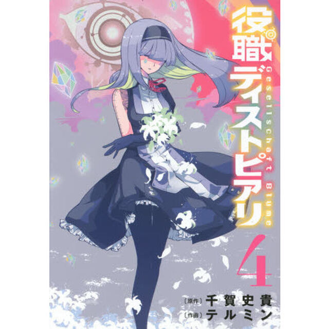 役職ディストピアリ　　　４