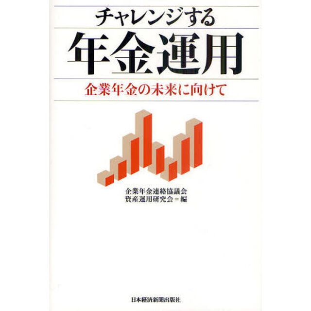 チャレンジする年金運用　企業年金の未来に向けて