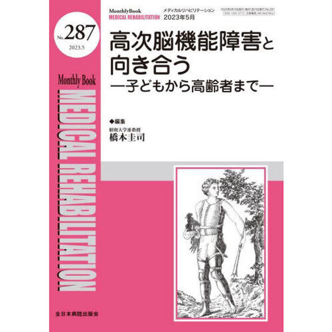 ＭＥＤＩＣＡＬ　ＲＥＨＡＢＩＬＩＴＡＴＩＯＮ　Ｍｏｎｔｈｌｙ　Ｂｏｏｋ　Ｎｏ．２８７（２０２３．５）「高次脳機能障害と向き合う　子どもから高齢者まで」