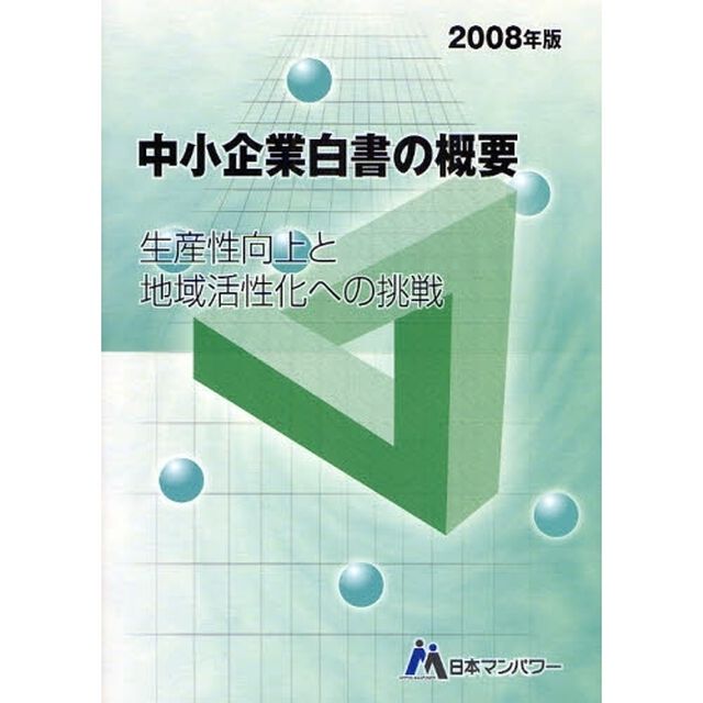 中小企業白書の概要　２００８年版「生産性向上と地域活性化への挑戦」