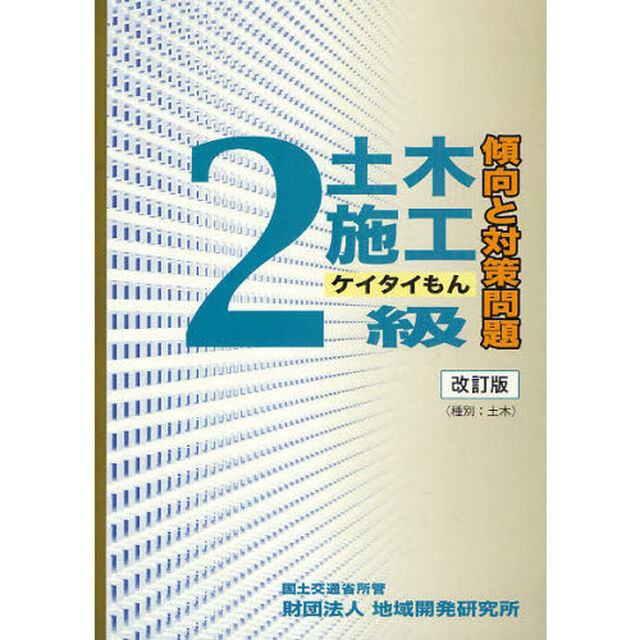 ２級土木施工傾向と対策問題　ケイタイもん「改訂版」