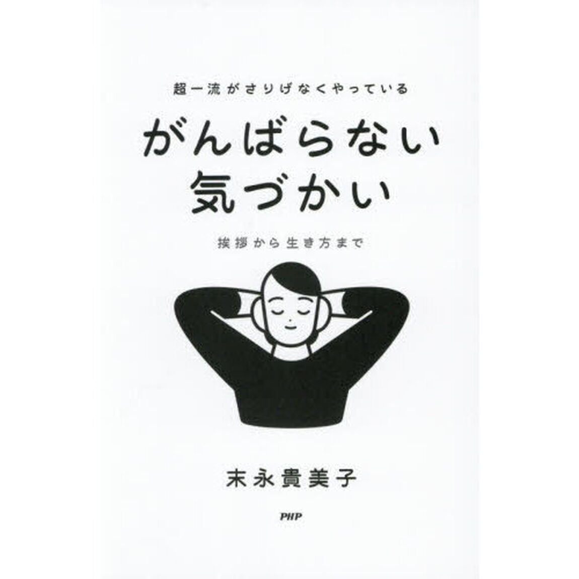 超一流がさりげなくやっているがんばらない気づかい　挨拶から生き方まで