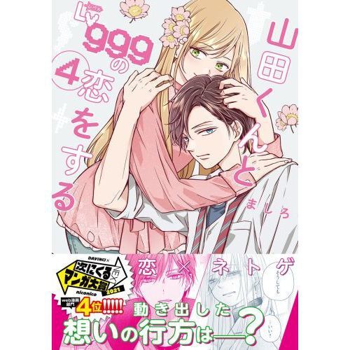 山田くんとLv999の恋をする 4 - 通販｜セブンネットショッピング