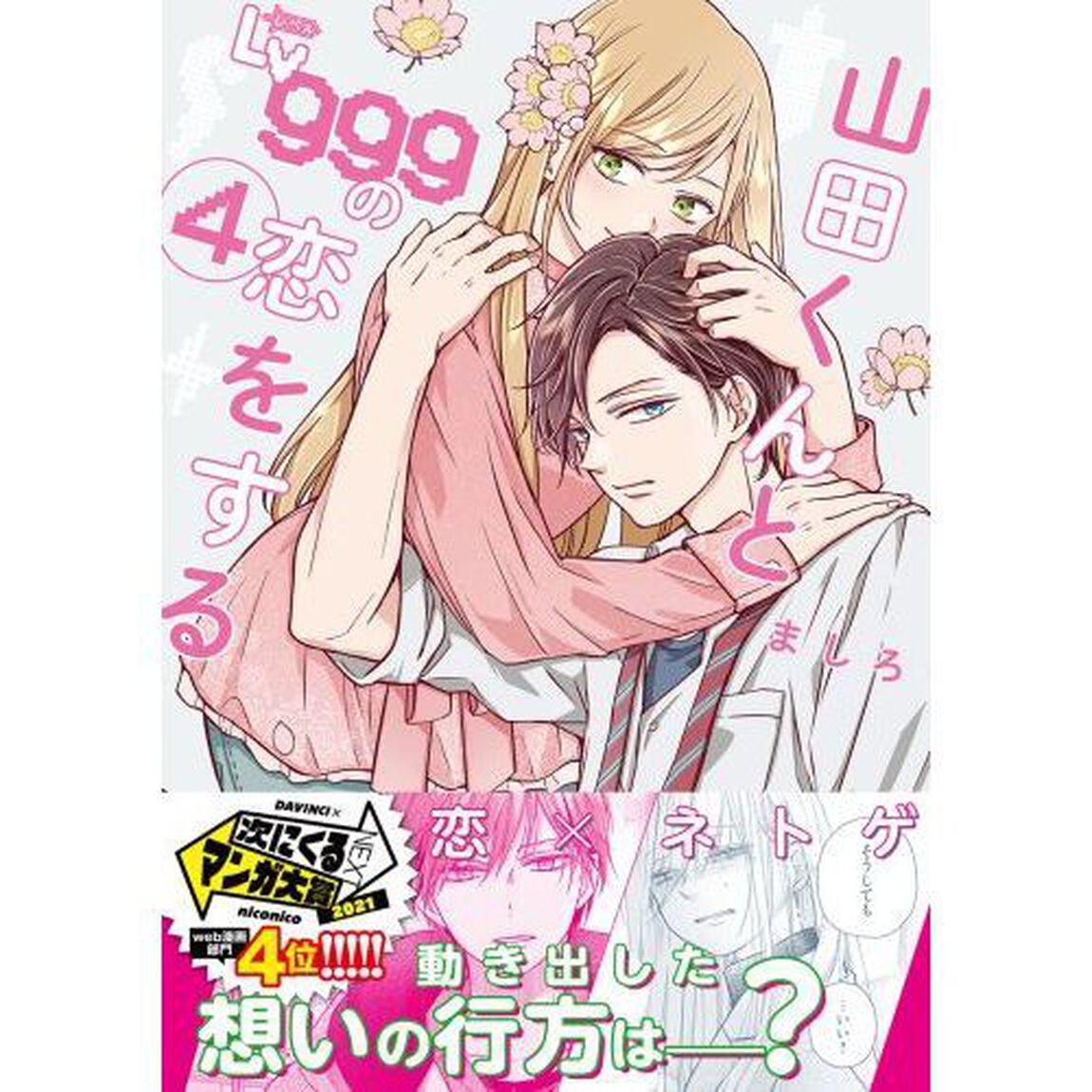 山田くんとLv999の恋をする 4