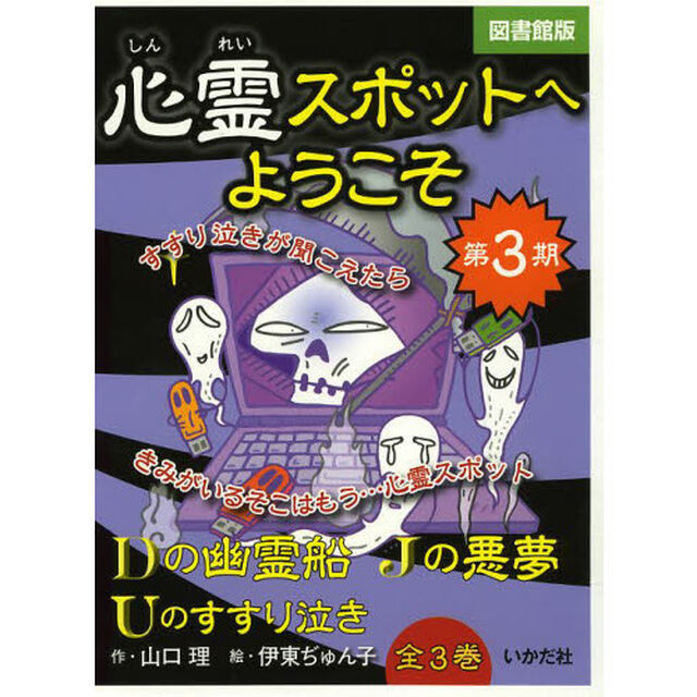 心霊スポットへようこそ　図書館版　第３期　３巻セット