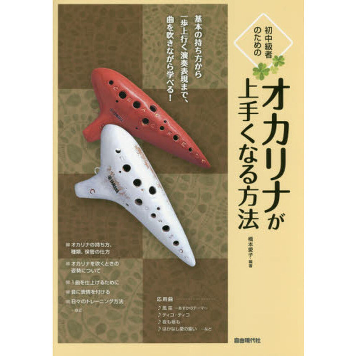 初中級者のためのオカリナが上手くなる方法　基本の持ち方から一歩上行く演奏表現まで、曲を吹きながら学べる！